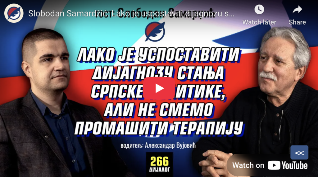 Слободан Самарџић: Лако је успоставити дијагнозу српске политике, али не смемо промашити терапију